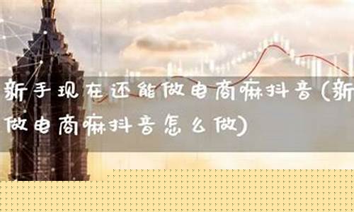 新手可以做期货嘛抖音直播(新手可以做期货嘛抖音直播卖货)_https://www.hanbangwangye.com_上期所_第1张