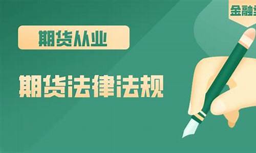 期货从业抵(期货从业资格证考试时间)_http://www.hanbangwangye.com_大商所_第1张