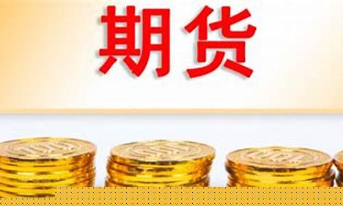 期货标的物(期货标的物特点)_https://www.hanbangwangye.com_上期所_第1张