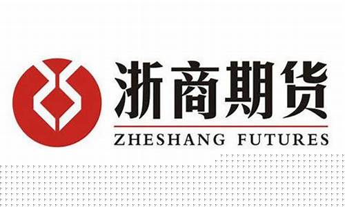 浙商证券期货(浙商证券期货品种费率)_http://www.hanbangwangye.com_上期所_第1张