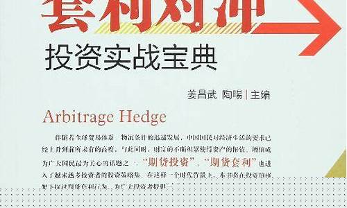 期货套利书籍(期货套利软件有哪些)_http://www.hanbangwangye.com_郑商所_第1张