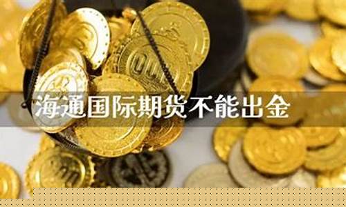 期货不出款(期货不敢下单怎么办)_http://www.hanbangwangye.com_上期所_第1张
