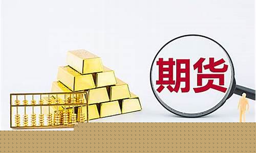 期货图片素材(期货图片素材网站)_http://www.hanbangwangye.com_大商所_第1张