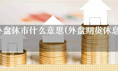 期货盘中休息(期货中途休息)_http://www.hanbangwangye.com_大商所_第1张