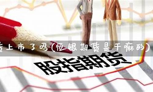期货张恒(一张恒指期货多少钱)_http://www.hanbangwangye.com_上期所_第1张