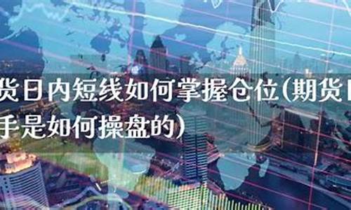 期货短线仓位(期货短线仓位计算公式)_http://www.hanbangwangye.com_大商所_第1张