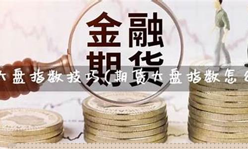 期货指数直播(期货指数怎么交易)_http://www.hanbangwangye.com_郑商所_第1张