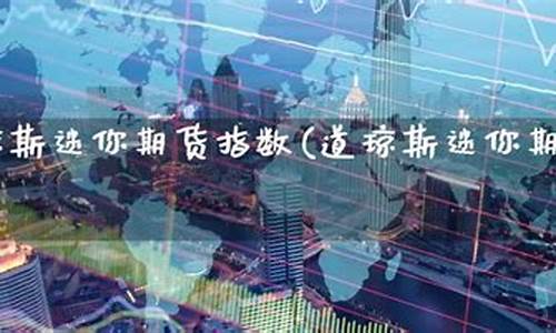 迷你指数期货(纳斯达克100指数期货)_http://www.hanbangwangye.com_广期所_第1张