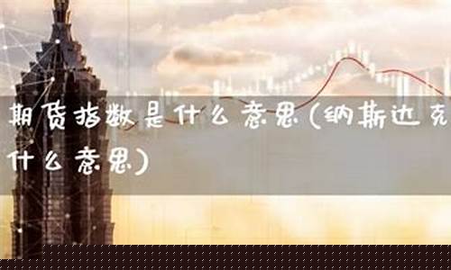 指数期货是什么意思(指数期货风险大吗)_https://www.hanbangwangye.com_上期所_第1张