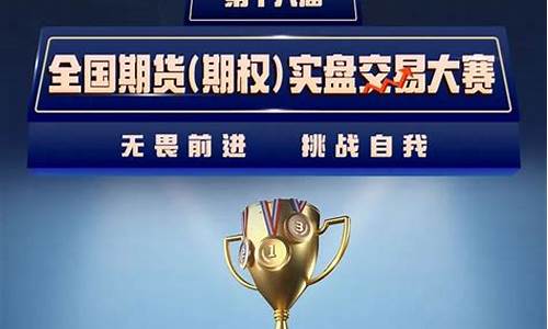 第十一届期货实盘大赛(第十一届全国期货实盘大赛)_http://www.hanbangwangye.com_上期能源_第1张