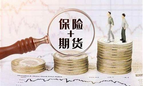 期货和保险(期货和保险的区别)_http://www.hanbangwangye.com_上期能源_第1张