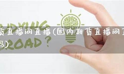 国内期货直播 部长是谁呀(正规期货直播)_http://www.hanbangwangye.com_上期所_第1张