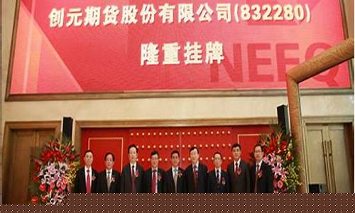 创元期货是正规的吗(创元期货是正规的吗安全吗)_http://www.hanbangwangye.com_郑商所_第1张