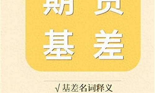 期货基差套利(期货基差套利怎么算)_http://www.hanbangwangye.com_广期所_第1张