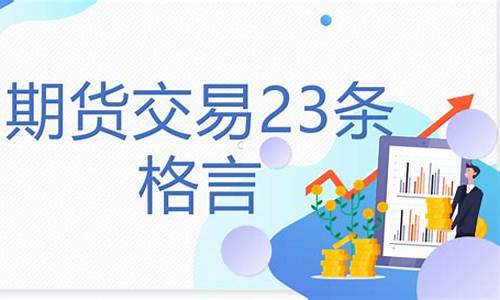 期货格言(期货交易名言警句)_http://www.hanbangwangye.com_郑商所_第1张