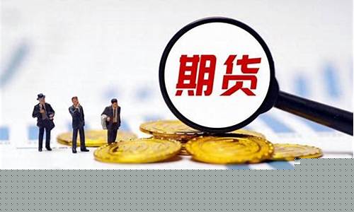 期货板块有哪些股票(期货板块对应股票)_http://www.hanbangwangye.com_大商所_第1张