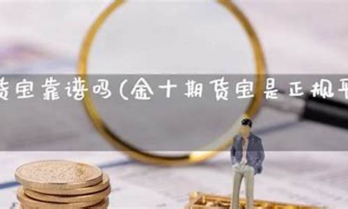 期货宝靠谱吗(期货宝app)_http://www.hanbangwangye.com_广期所_第1张