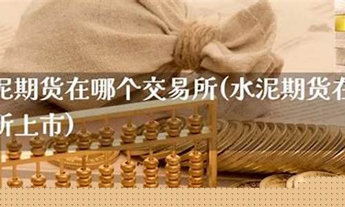 水泥期货代码(水泥期货价格行情走势图)_http://www.hanbangwangye.com_上期所_第1张