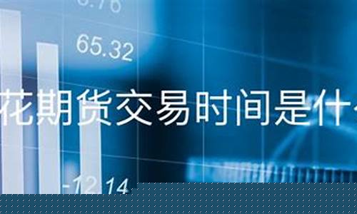 期货棉花交易时间(棉花期货几点收盘)_http://www.hanbangwangye.com_上期能源_第1张