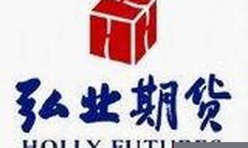 弘业期货股份(弘业期货股份有限公司官网首页)_http://www.hanbangwangye.com_广期所_第1张