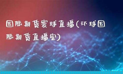 国际期货直播室名称大全最新(期货直播室-国际期货直播间)_http://www.hanbangwangye.com_上期能源_第1张