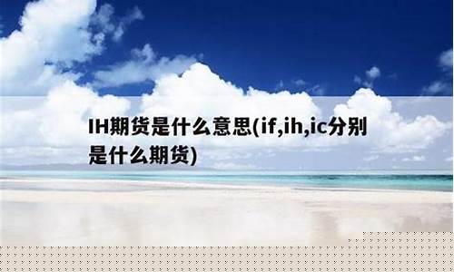 ih期货(ih期货跳一下多少钱)_http://www.hanbangwangye.com_上期所_第1张
