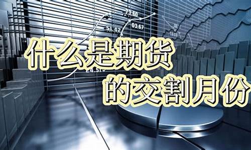 什么叫期货交割(什么叫期货交割月)_http://www.hanbangwangye.com_广期所_第1张