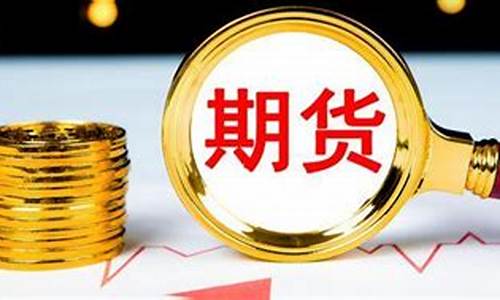 期货  双开(期货双开是什么意思)_http://www.hanbangwangye.com_大商所_第1张