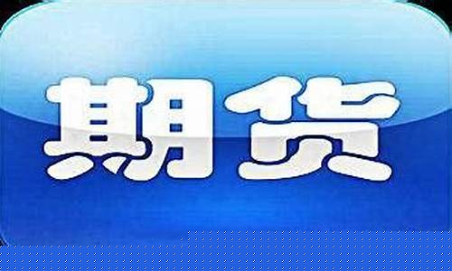 期货能人(期货能投资吗)_http://www.hanbangwangye.com_上期所_第1张