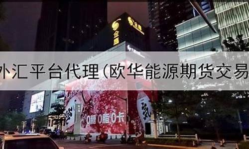 期货外汇平台(期货外汇平台有哪几个)_http://www.hanbangwangye.com_上期所_第1张