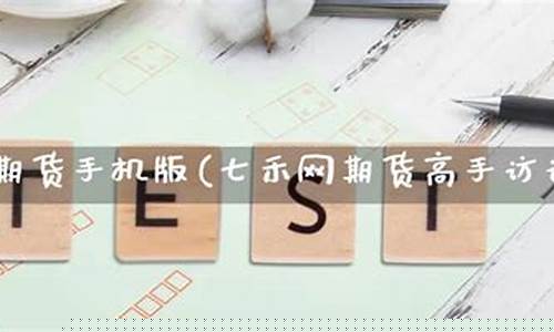 七禾网期货杂谈(七禾网专访)_http://www.hanbangwangye.com_上期能源_第1张