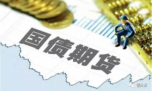 国债期货上涨(国债期货上涨代表什么)_http://www.hanbangwangye.com_上期所_第1张