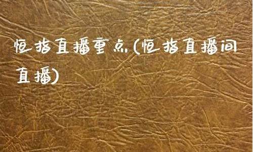 河南恒指直播间价格(恒指期货喊单直播间)_http://www.hanbangwangye.com_大商所_第1张