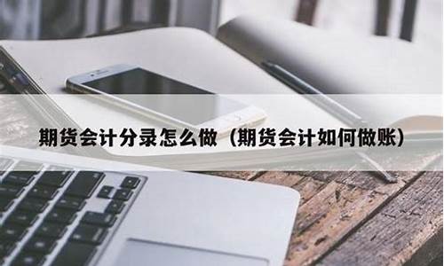 期货怎么做账(公司投资期货怎么做账)_http://www.hanbangwangye.com_大商所_第1张