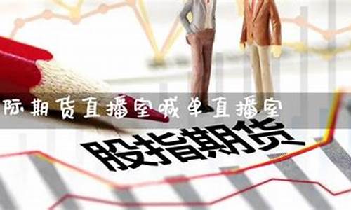 原油期货直播室喊单平台(原油期货直播室喊单平台怎么样)_http://www.hanbangwangye.com_上期能源_第1张