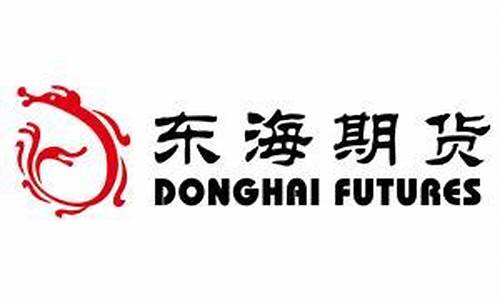 东海期货招聘(东海期货待遇怎么样)_http://www.hanbangwangye.com_大商所_第1张