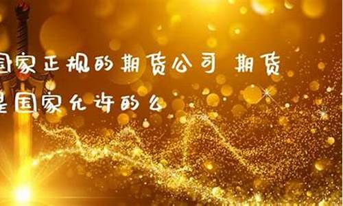 国家正规的期货公司(国家正规的医药网站)_http://www.hanbangwangye.com_上期能源_第1张