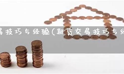 期货经验分享(期货经验分享ppt)_http://www.hanbangwangye.com_大商所_第1张