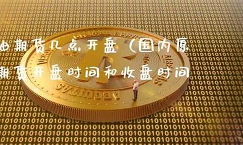 原油期货几点开盘(原油期货一手多少钱)_http://www.hanbangwangye.com_郑商所_第1张
