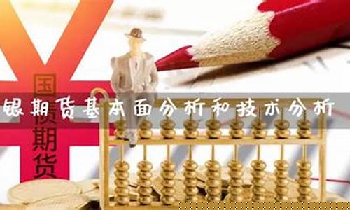白银期货基本面分析(白银期货技术面分析)_http://www.hanbangwangye.com_中金所_第1张