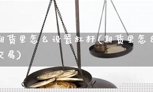 期货设置杠杆(期货如何设置杠杆)_http://www.hanbangwangye.com_广期所_第1张
