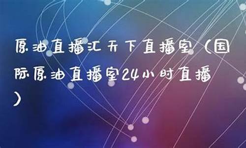 天下原油直播间万老师(外盘直播间黄金原油老师喊单)_http://www.hanbangwangye.com_中金所_第1张