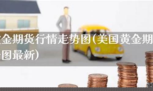 美国黄金期货最新行情(美国黄金期货最新行情分析)_http://www.hanbangwangye.com_中金所_第1张