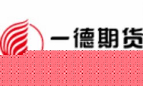 一德期货招聘(一德期货是国企么)_http://www.hanbangwangye.com_中金所_第1张