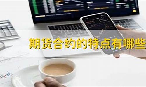 成功期货合约的特点有哪些(期货合约成功并且发展迅速的原因包括)_http://www.hanbangwangye.com_郑商所_第1张