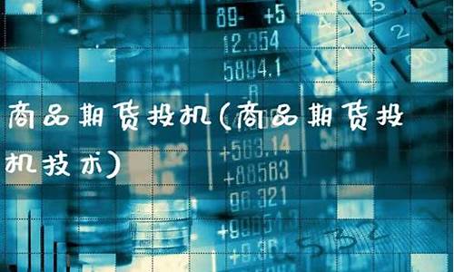 商品期货投机(商品期货投机技巧)_http://www.hanbangwangye.com_大商所_第1张