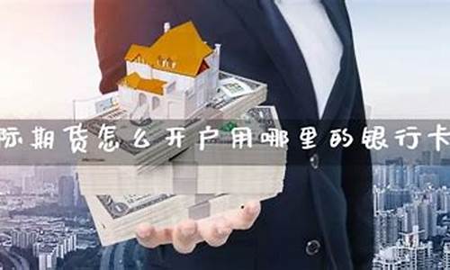 期货开户去哪里开(期货开户手续费加一分)_http://www.hanbangwangye.com_大商所_第1张