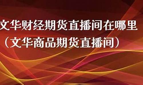 前海期货直播间在哪里看(前海期货公司是什么样)_http://www.hanbangwangye.com_中金所_第1张