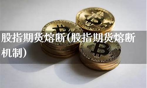 期货熔断了(美股期货熔断)_http://www.hanbangwangye.com_中金所_第1张