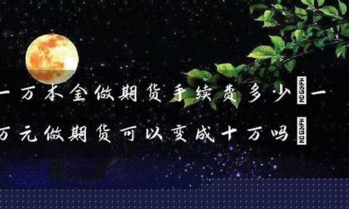 一万元做期货(一万元做期货一天可以赚)_http://www.hanbangwangye.com_大商所_第1张